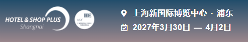 2027上海国际博华酒店用品展|会智慧酒店展|酒店工程装饰材料展|酒店卫浴展|酒店系统展会|网站